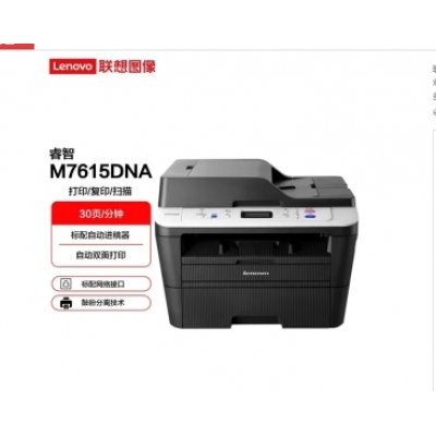 聯(lián)想（Lenovo）A4黑白激光雙面輸稿器打印機復(fù)印掃描多功能一體機 M7615DNA自動雙面輸稿器有線網(wǎng)絡(luò)
